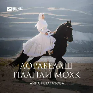Айна Гетагазова - Халхар