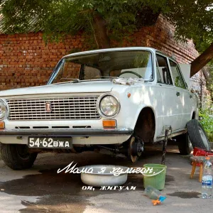 Мама я хулиган - Ой, Жигули