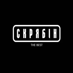 Скрябін - Кинули