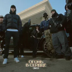 Экси - Огонь в сердце