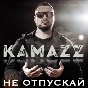 Kamazz - Не отпускай