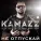 Kamazz - Не отпускай