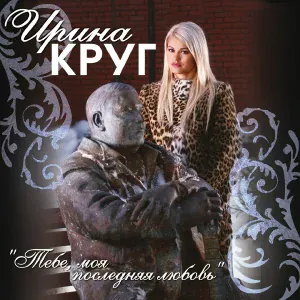 ИринаКруг - Жиган-лимон