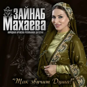 Зайнаб Махаева - Мой Аварец (Берцинав)