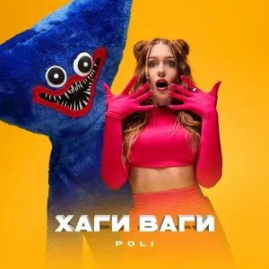 POLI - Хаги Ваги