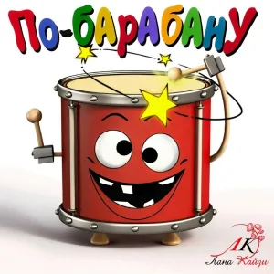 Лана Кайзи - По-барабану