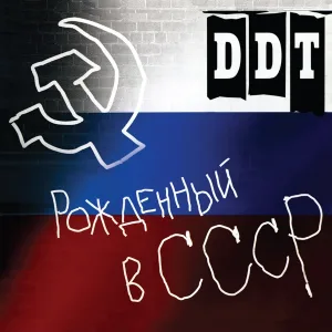 ДДТ - Уровни