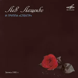 Лев Лещенко, Группа "Спектр" - Сон