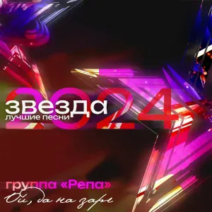 Группа Репа - Ой, да на заре