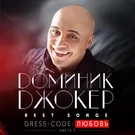 Доминик Джокер - Дышу тобой