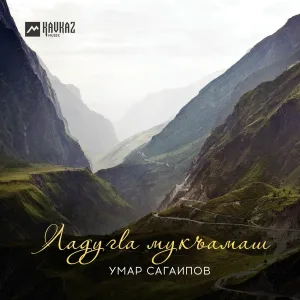 Умар Сагаипов - Лор са