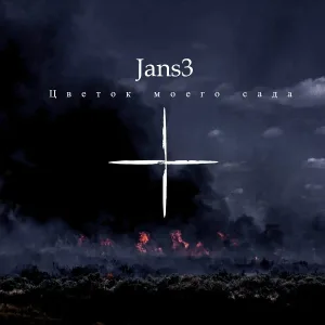 Jans3 - Цветок моего сада