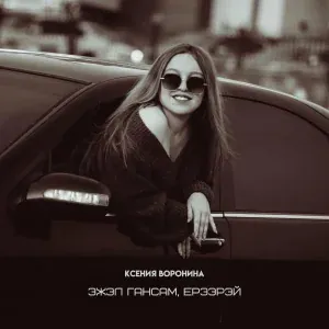Ксения Воронина feat. Дмитрий Байкал - Эжэл гансам, ерээрэй