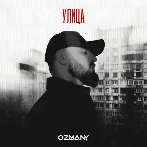 ozmany - Улица