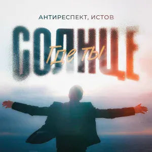 Антиреспект, Истов - Солнце где ты