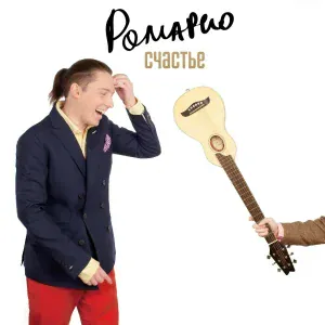 Ромарио - Замша