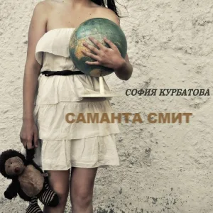 София Курбатова - Улица Чехова
