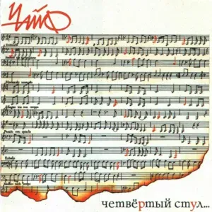 Чайф - Утро, прощай