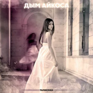 Талисман - ДЫМ АЙКОСА
