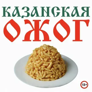ОЖОГ - Казанская