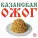 ОЖОГ - Казанская
