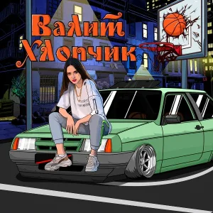 XARISTA - ВАЛИТ ХЛОПЧИК