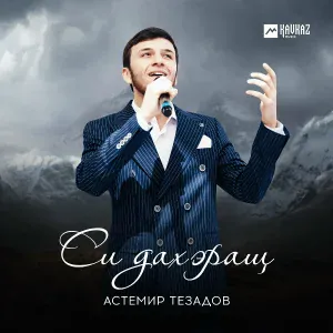 Астемир Тезадов - Си дахэращ (Моя красивая)