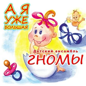 Детский ансамбль "Гномы" - День рождения
