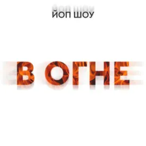 ЙОП ШОУ - В Огне