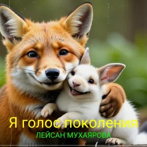 Лейсан Мухаярова - Я голос поколения