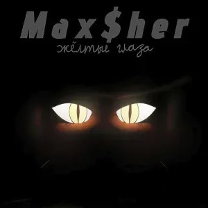 Max$her - Я не в себе