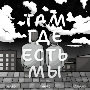 Tamuro - Там, где есть мы