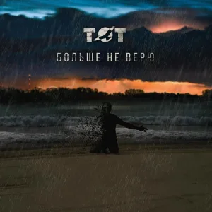 ТОТ - Больше не верю