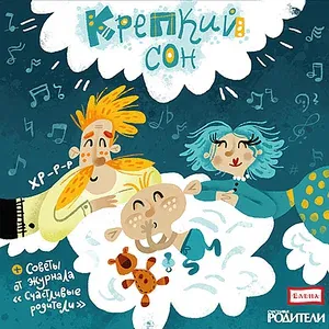 Детское издательство "Елена" - Малыш спит