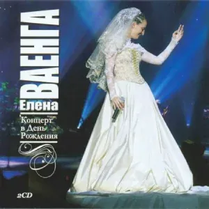 Елена Ваенга - Города
