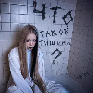 КЕН - Что такое тишина?