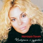Наташа Галич - Я хочу захмелеть от любви (feat. Александр Кирсс)
