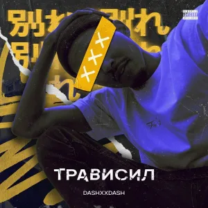 DASHXX - Трависил