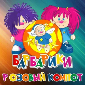 Барбарики feat. ЛеМа - Розовый Компот