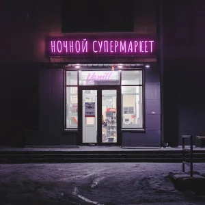 Ваниль - Ночной супермаркет