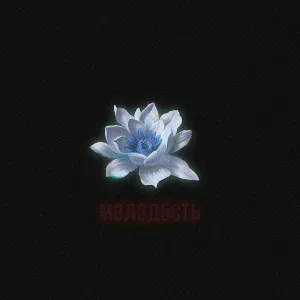 LeanJe - Молодость