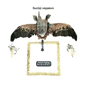 чевега - тьма