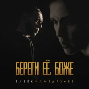 Бабек Мамедрзаев - Береги её, Боже