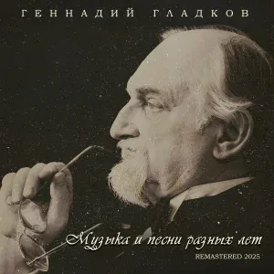 Геннадий Гладков - Финал