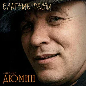 Александр Дюмин - Шпана