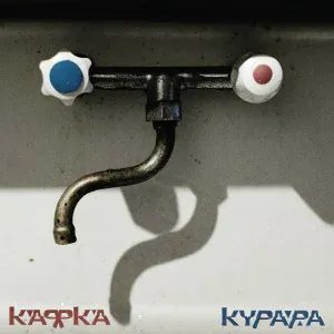 Курара - Лярва
