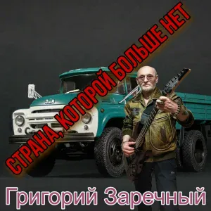 григорий заречный - Страна, которой больше нет