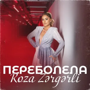 Roza Zərgərli - Переболела
