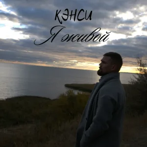 Кэнси - Я живой