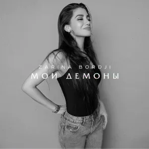 ZARINA BORDJI - Москва
